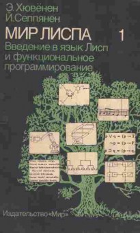 Книга Хювёнен Э. Мир Лиспа Том 1, 42-147, Баград.рф